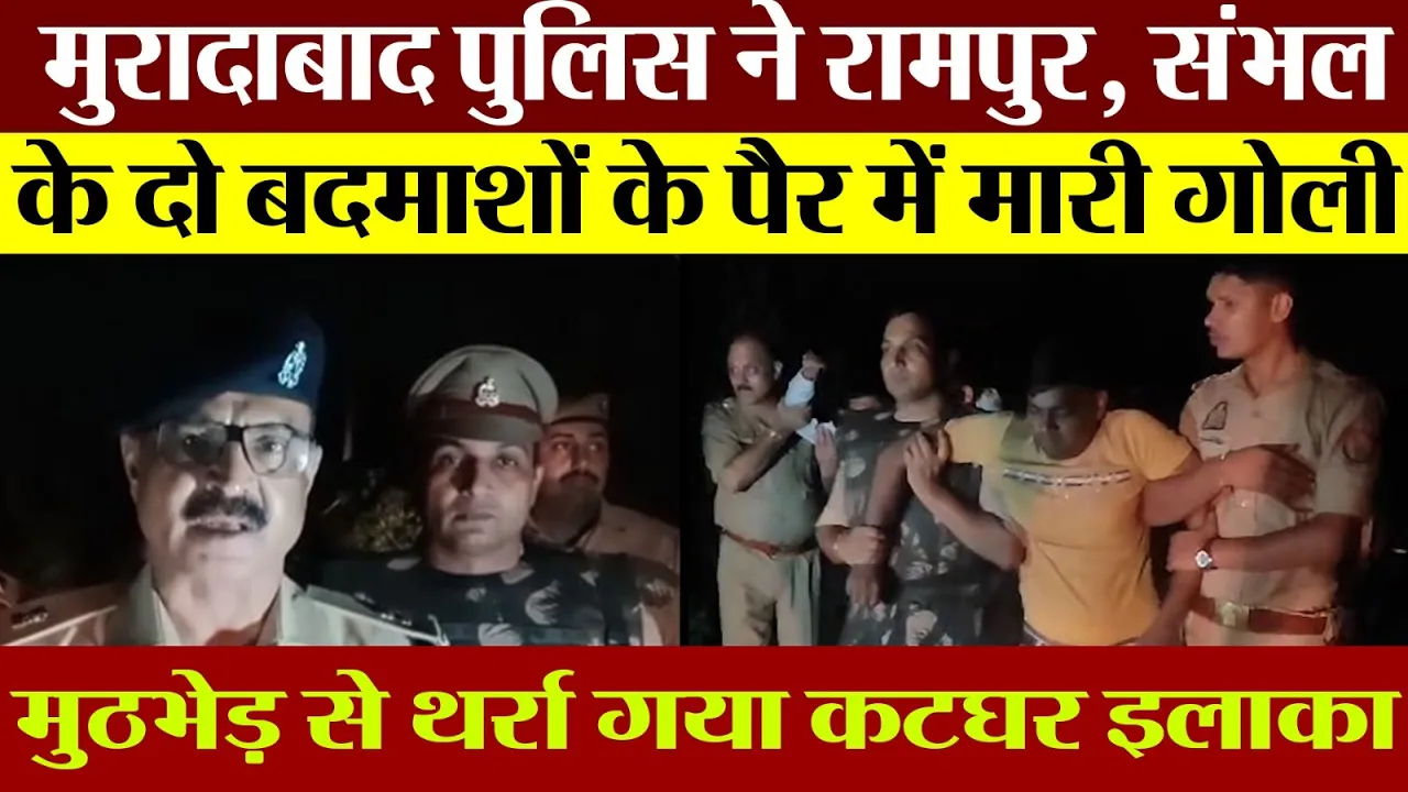 Moradabad News | मुरादाबाद मुठभेड़। Police ने Rampur और Sambhal के इन बदमाशों के पैर में मारी गोली