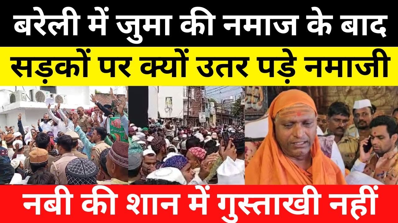 Bareilly News : बरेली में जुमा की नमाज के बाद सड़कों पर क्यों उतर पड़े नमाजी, नबी की शान में...