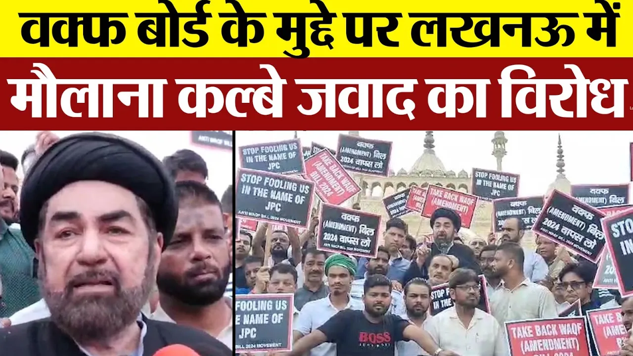 Lucknow News | Waqf Board Bill को लेकर लखनऊ में Maulana Kalbe Jawad का बड़ा Protest | Amritvichar