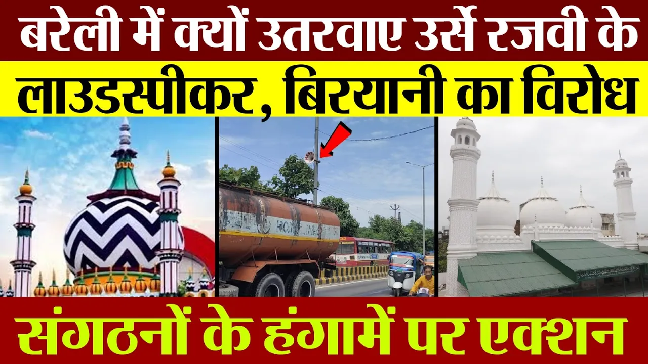 Bareilly News | Ala Hazrat के उर्से में कहां उतरवाए गए लाउडस्पीकर। बिरयानी के लंगर का कहां विरोध।