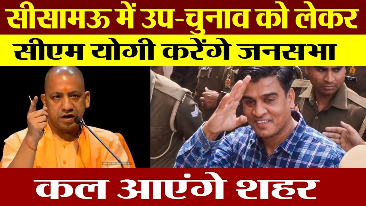 UP By-elections : Sisamau में उप-चुनाव को लेकर CM Yogi करेंगे जनसभा