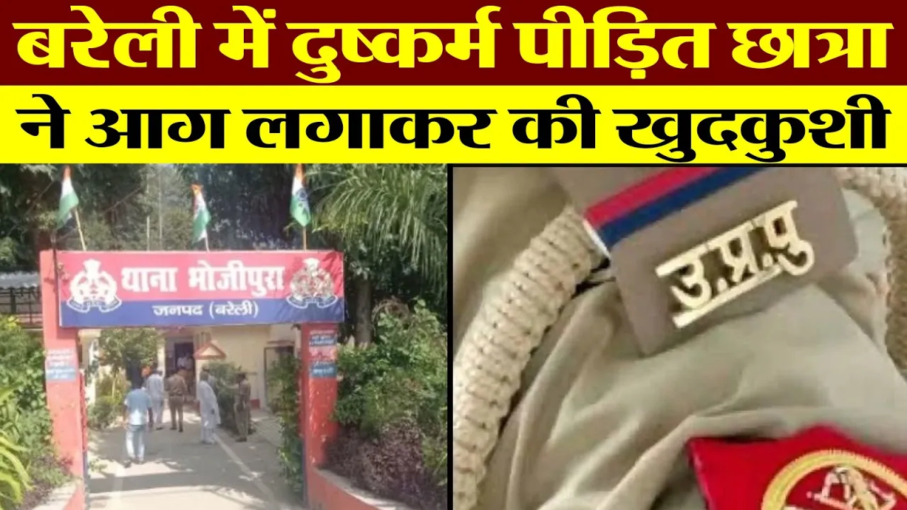 Bareilly News: गांव के दो लड़कों ने की थी छात्रा के साथ हरकत | Bhojipur | Police | UP News