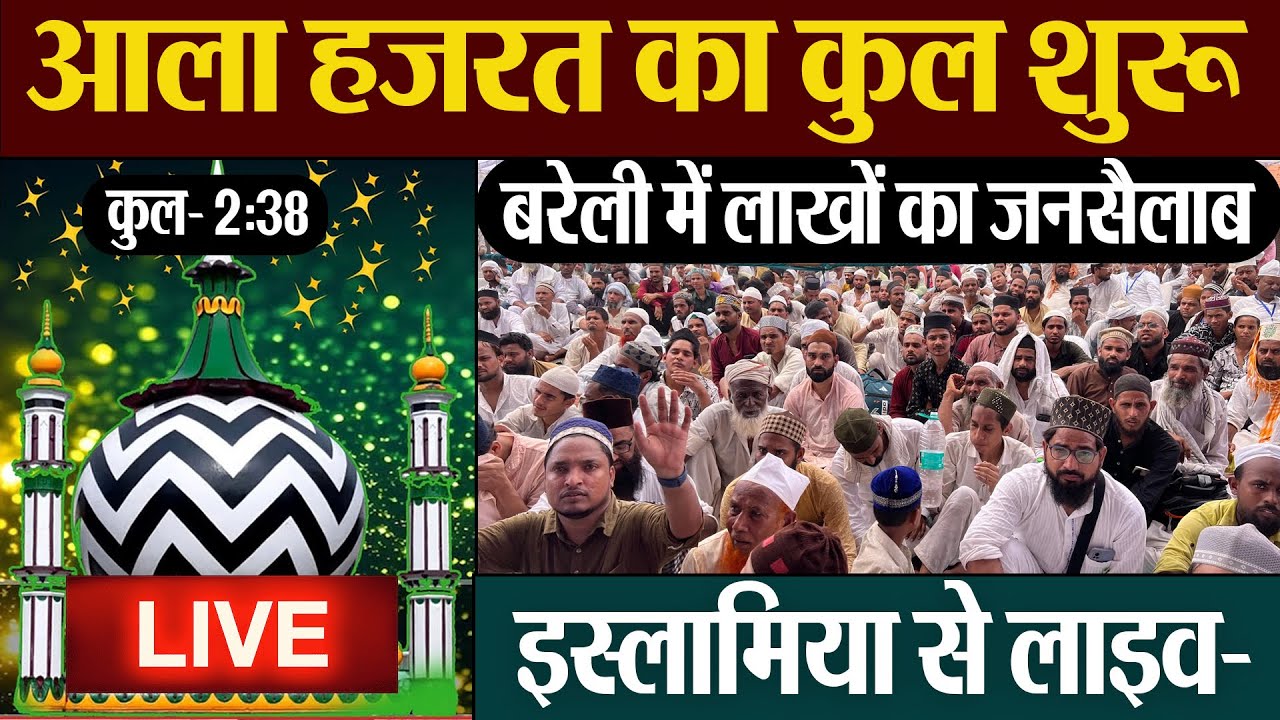 Urse Razvi Live : Dargah Ala Hazrat Bareilly | आला हजरत का 106वां उर्स इस्लामिया मैदान से 🔴LIVE