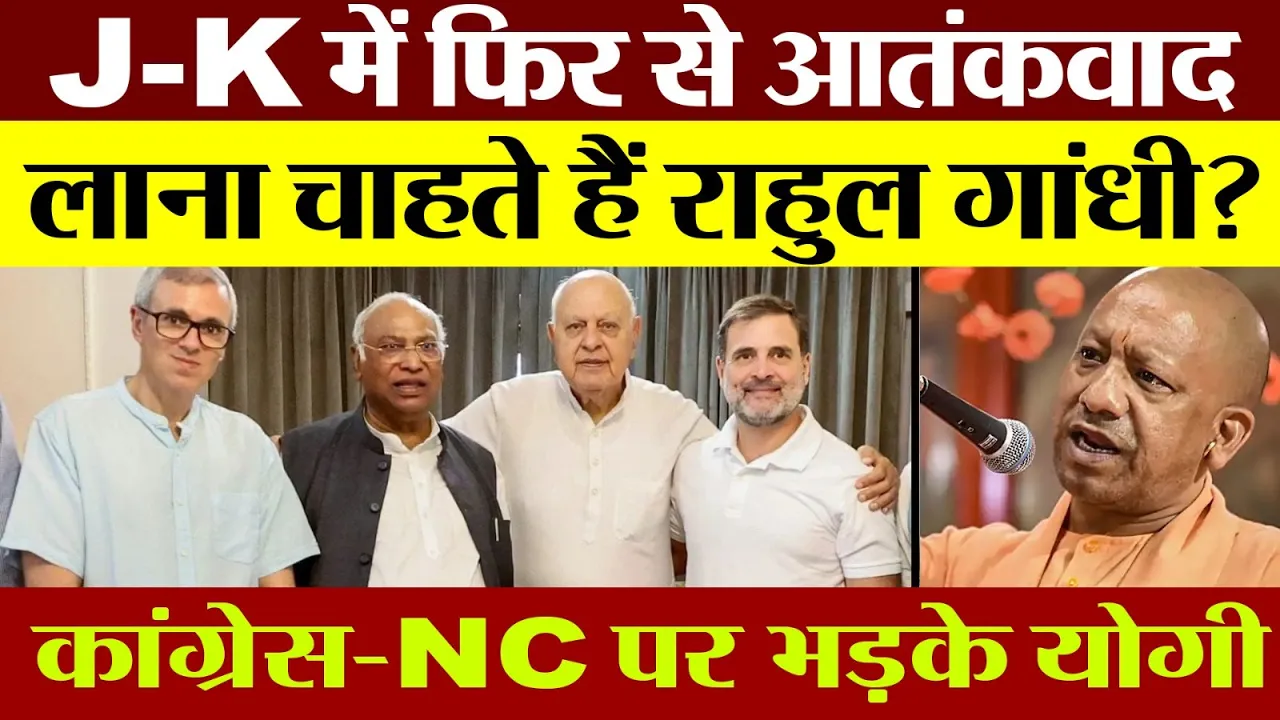 Lucknow News | Congress-NC गठबंधन पर CM Yogi ने उठाये तीखे सवाल, Rahul Gandhi पर जमकर बोला हमला