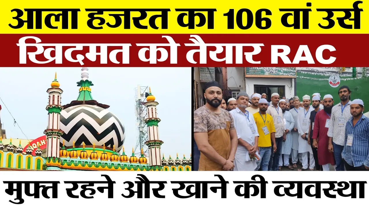 Bareilly News | Ala Hazrat  Urs में मुफ्त टेंपो और मेडिकल कैंप, मेहमानों को मुफ्त रहने और खाने...