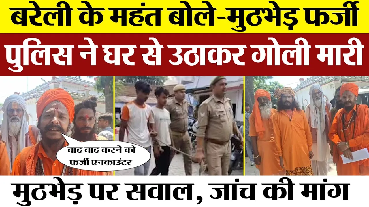 Bareilly News | बरेली Police Encounter पर सवाल। महंत की SSP से Investigation की मांग। Bareilly crime