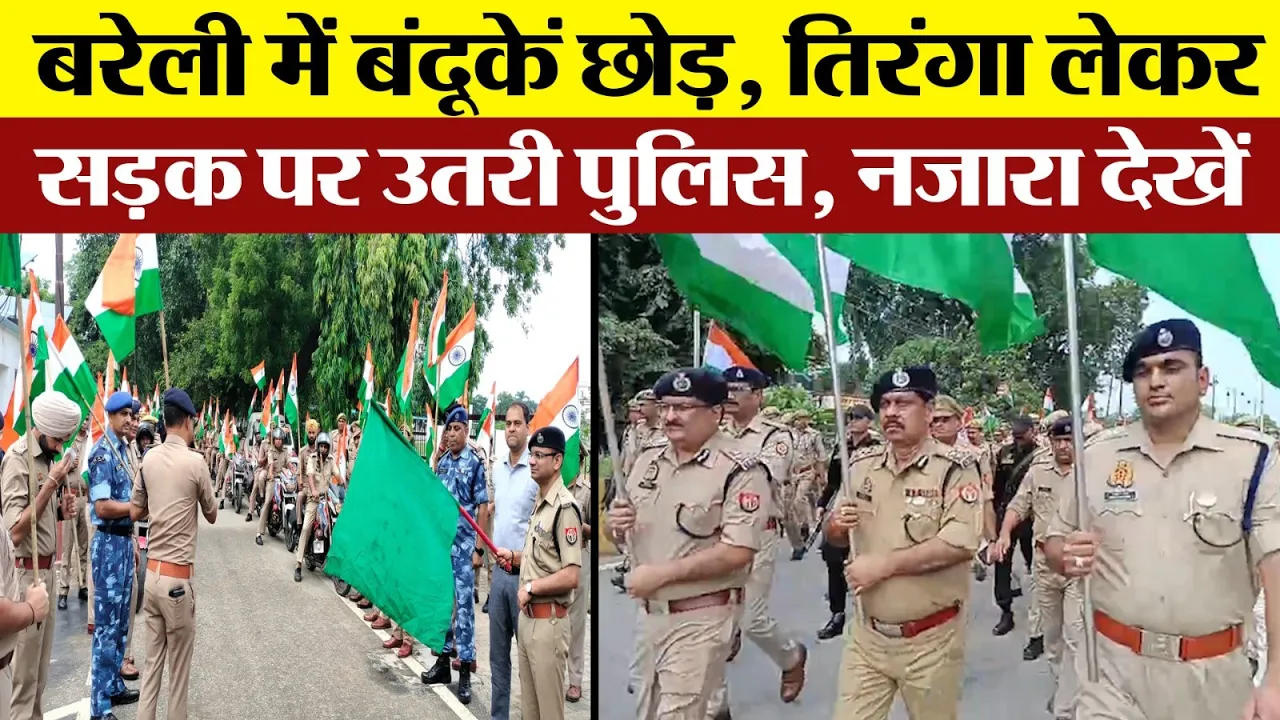 Bareilly News | Happy Independence Day 2024 | UP में तिरंगा लेकर सड़कों पर Force | हर घर तिरंगा