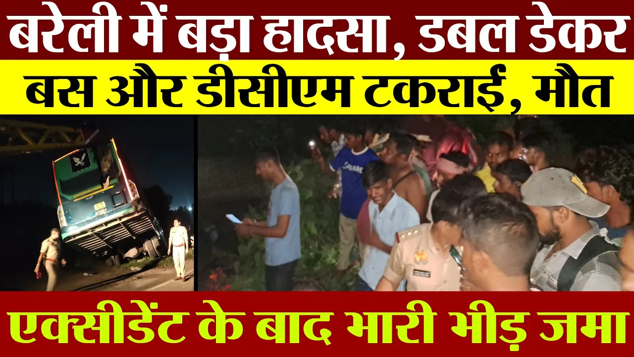 Bareilly News | डबल डेकर बस और डीसीएम में जोरदार टक्कर। Bareilly Road Accident News |