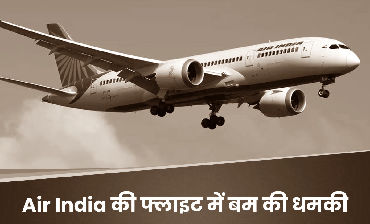 Air India के विमान में बम की धमकी, तिरुवनंतपुरम एयरपोर्ट पर फुल Emergency घोषित