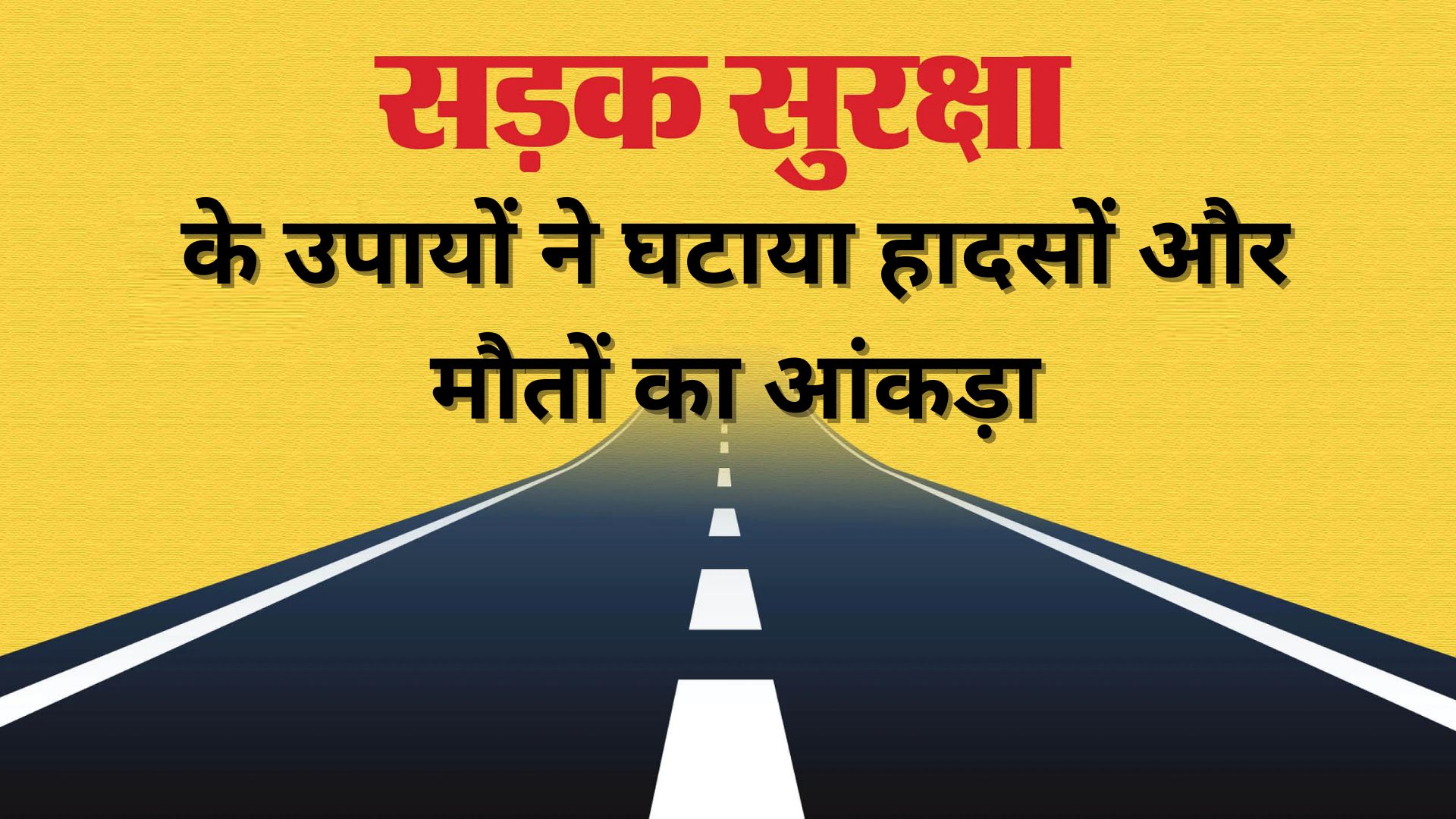 लखनऊ: सड़क सुरक्षा के उपायों ने घटाया हादसों और मौतों का आंकड़ा, साल के सात माह का रिकॉर्ड दे रहा गवाही 