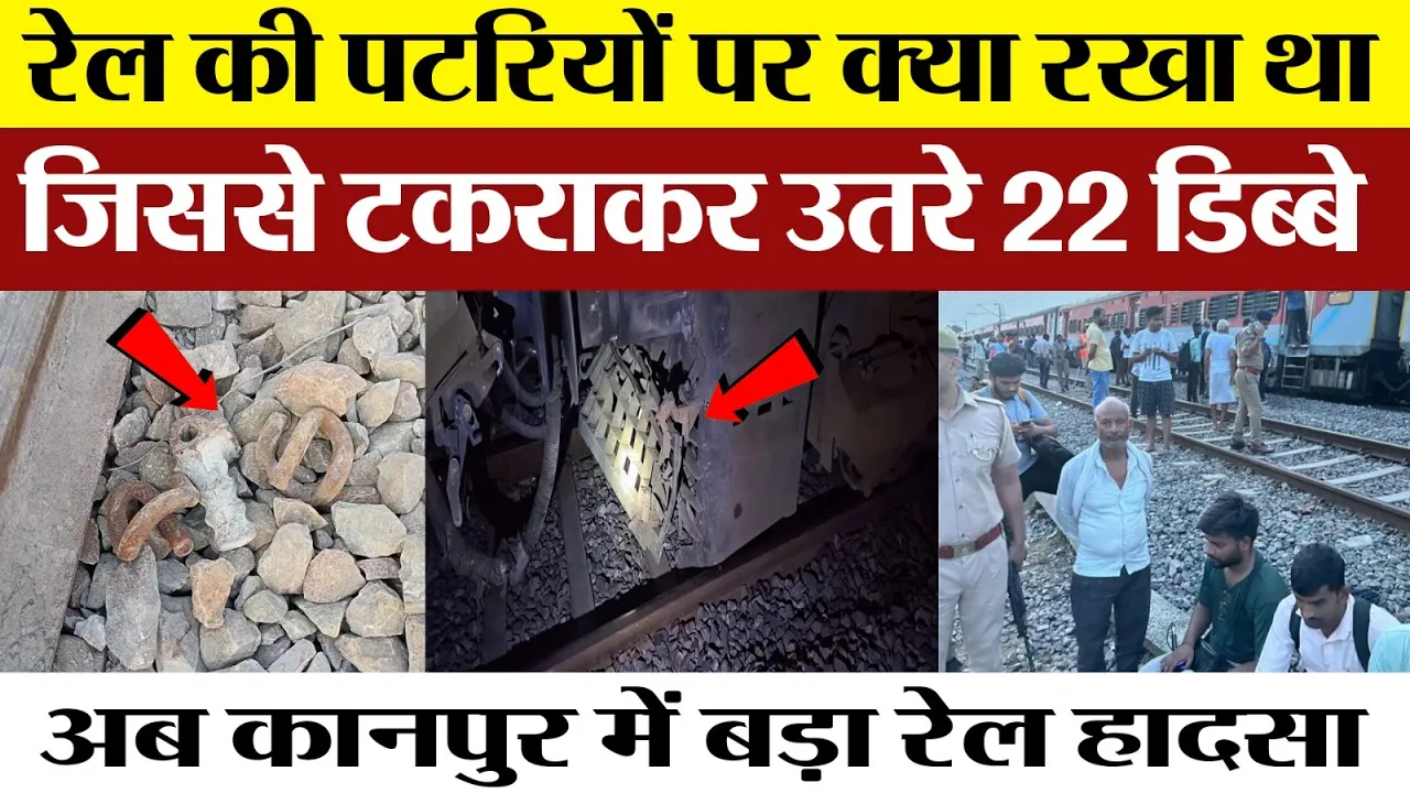 Kanpur Railway Accidents में Sabarmati Express के 22 डिब्बे पटरी से उतरे, घटना से ट्रेन में...