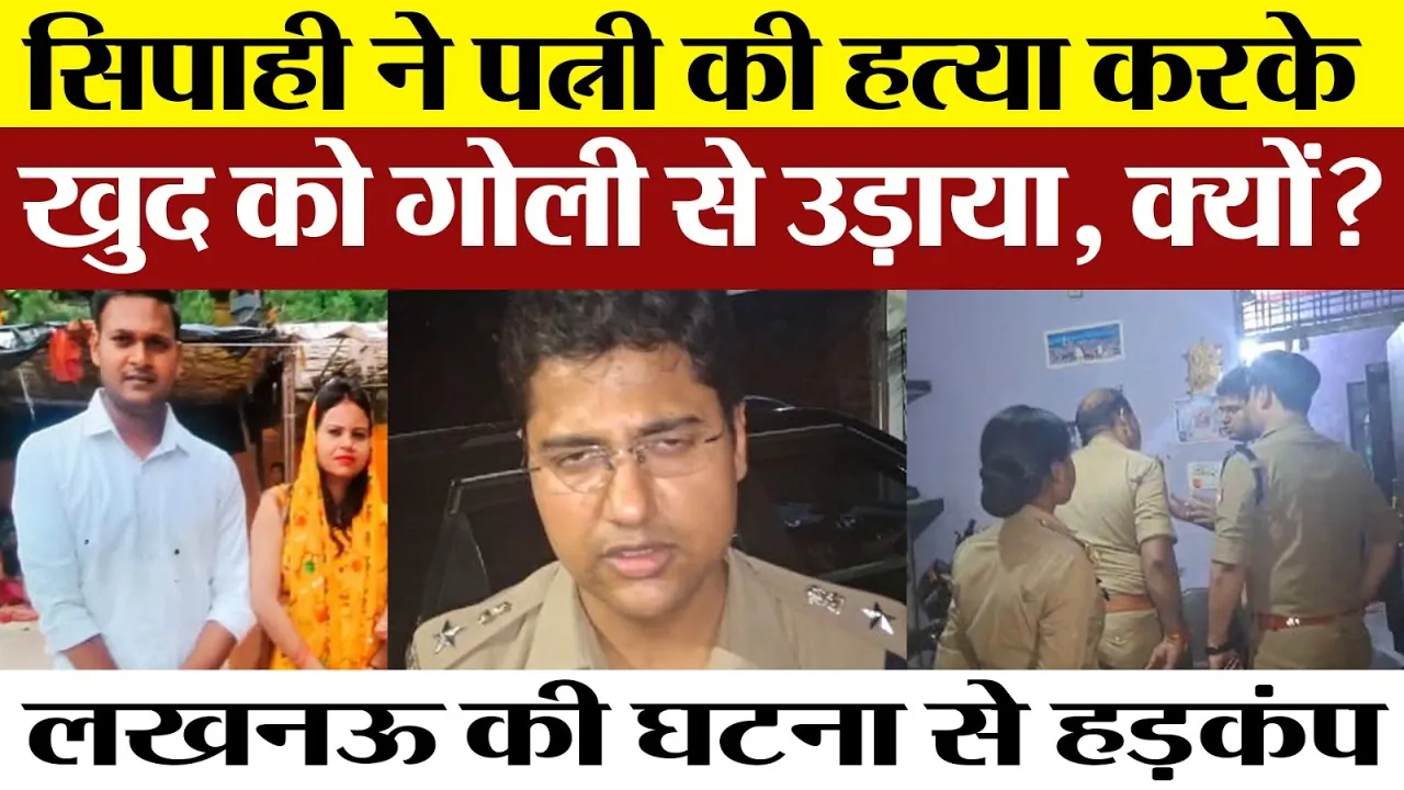 Lucknow News । Constable ने पत्नी को मारने के बाद, खुद को गोली से उड़ाया, जाने क्या था मामला