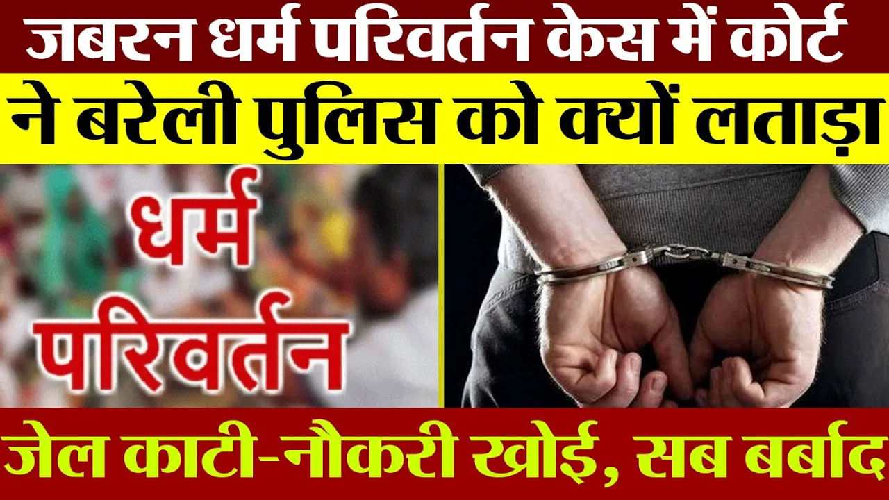 Bareilly News | बरेली के Religious Conversion Case में Court ने दोषमुक्त करे आरोपी, Police को लताड़