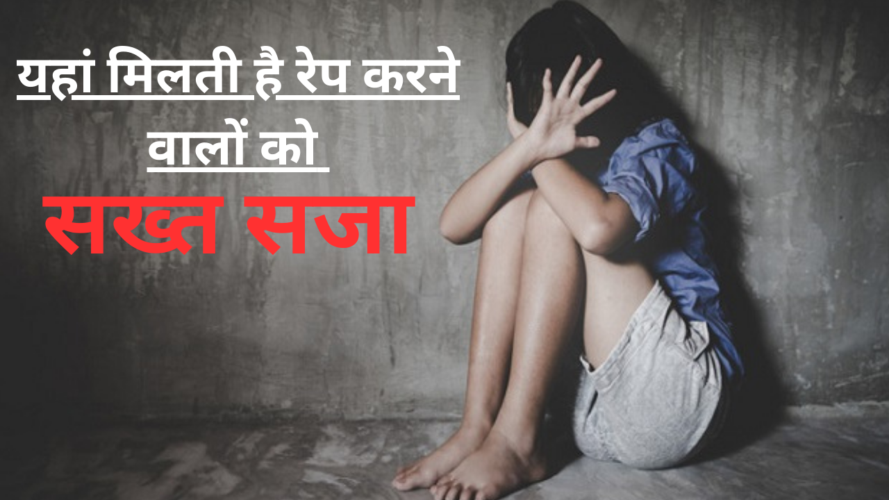 Deadly Punishment for Rapists: यहां कांप जाती है रेप करने वालों की रूह, मौत से बत्तर भी दी जाती है सजा