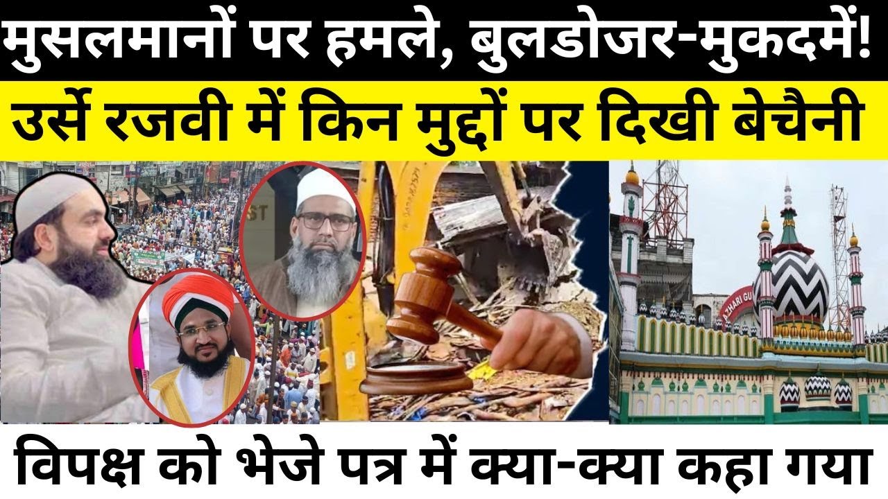 Bareilly News | आला हजरत के उर्स में किन मुद्दों पर सामने आई बेचैनी और विपक्ष को क्या भेजा संदेश?