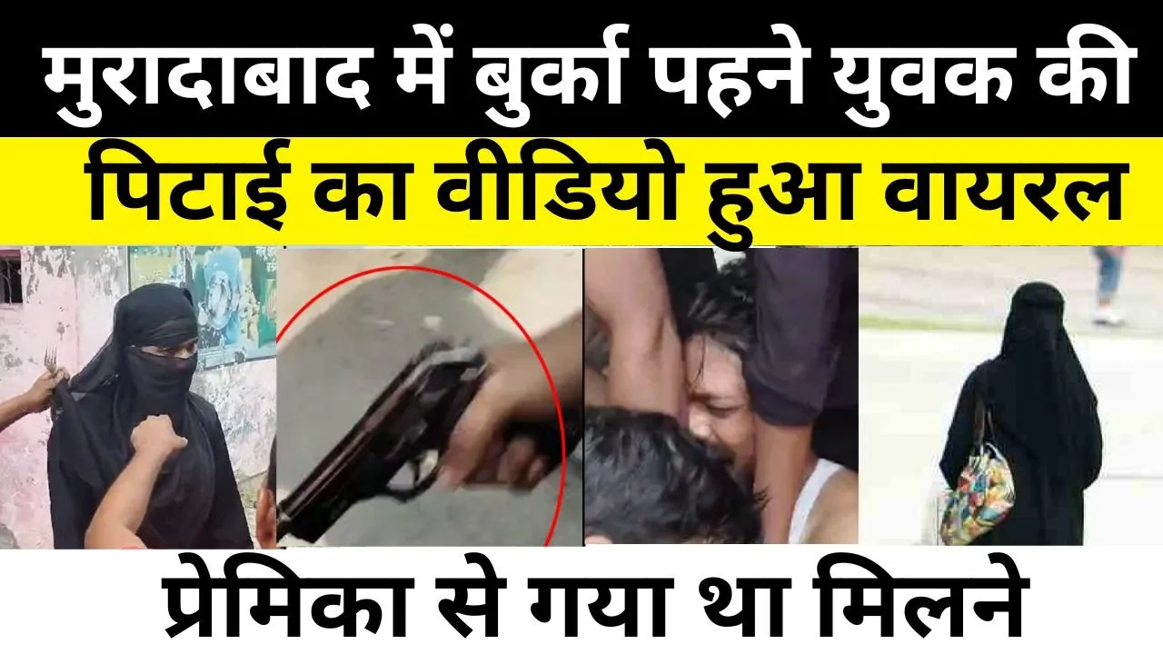 Moradabad News | मुरादाबाद में बुर्का पहने युवक की पिटाई का Video हुआ viral