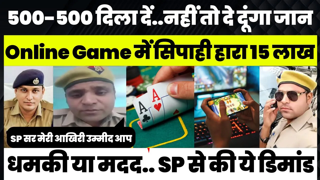 Unnao News | Online Gaming में सिपाही हारा लाखों रुपये, SP उन्नाव से लगाई गुहार... Viral हुआ Video