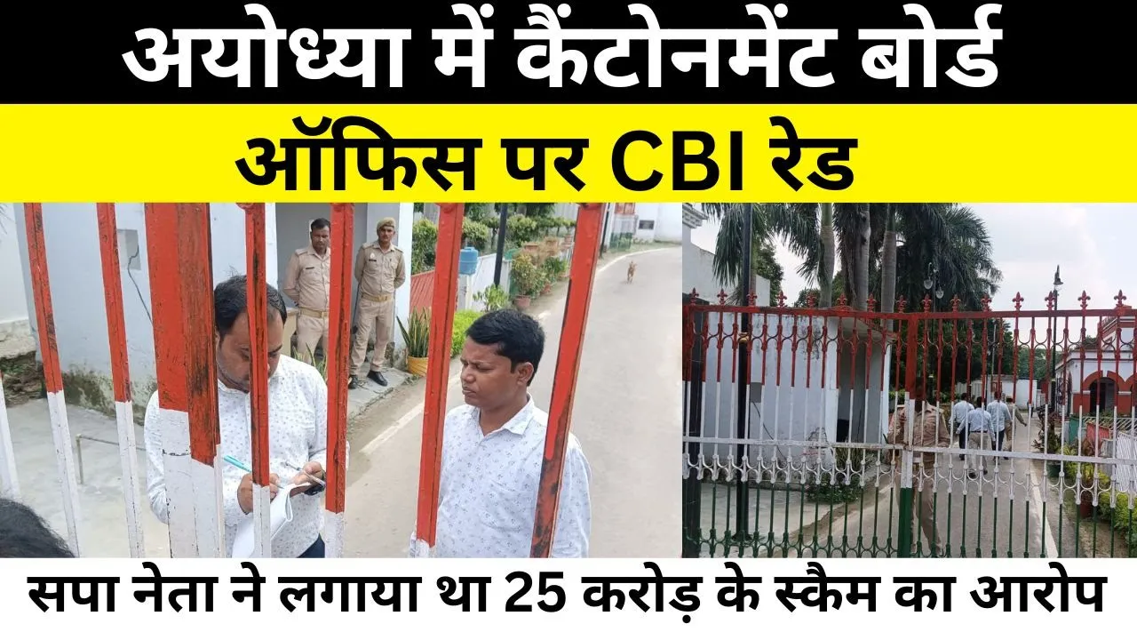 Ayodhya News : अयोध्या में कैंटोनमेंट बोर्ड ऑफिस पर CBI रेड, सपा नेता ने लगाया था 25 करोड़ के स्कैम.