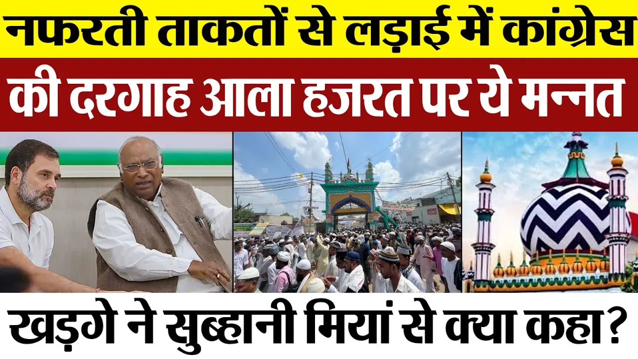 Bareilly News | Ala Hazrat Dargah पर Congress President खड़गे की कौन सी दुआ ? Governor ने भेजी चादर।