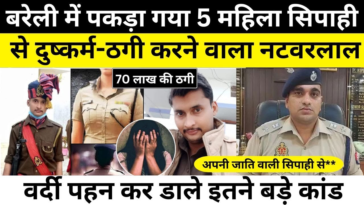 Bareilly News | Fake Constable ने 5 महिला पुलिसकर्मियों से किया दुष्कर्म। 70 लाख ठगे-कौन है ये ठग।