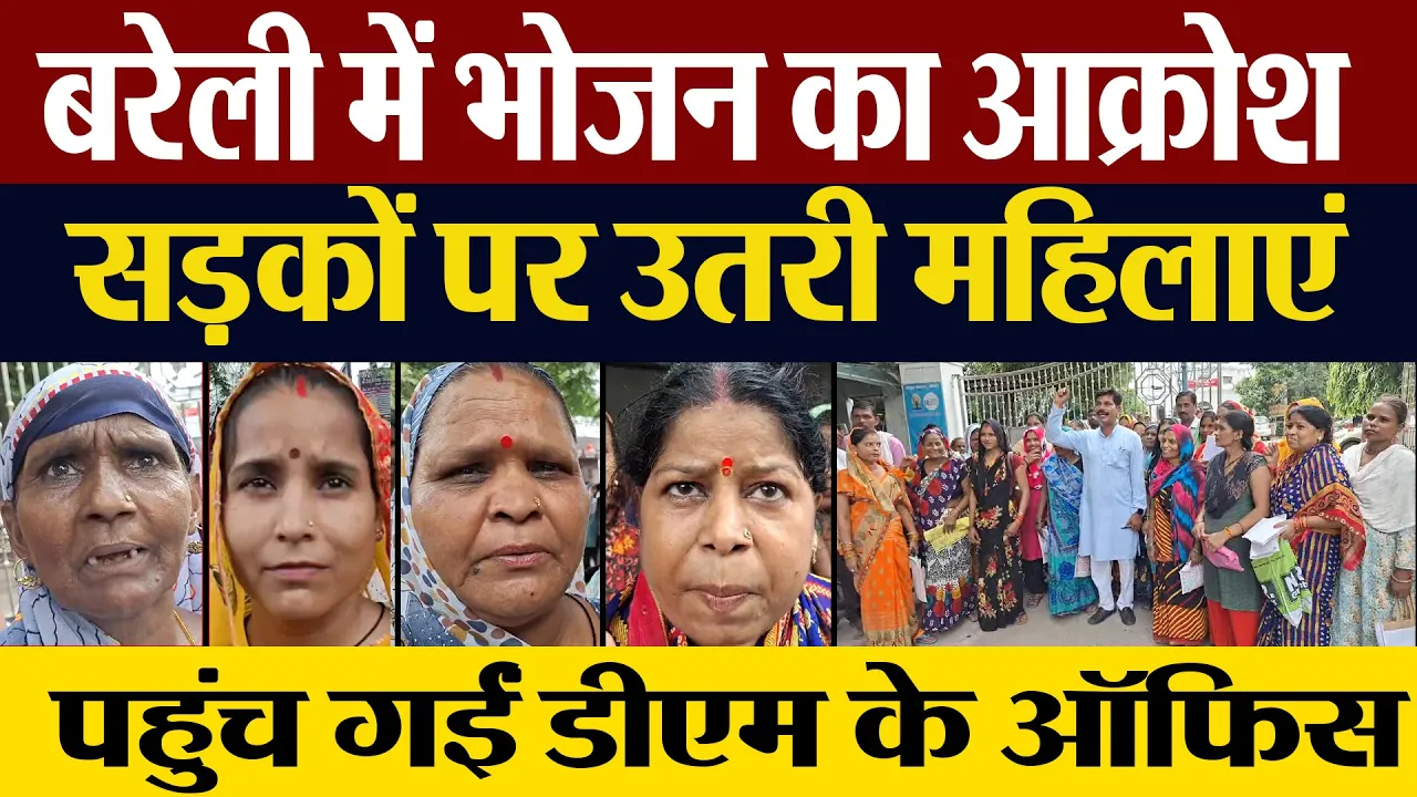 Bareilly News: बरेली में भोजन का आक्रोश, सड़कों पर उतरी महिलाएं । UP Ration Card