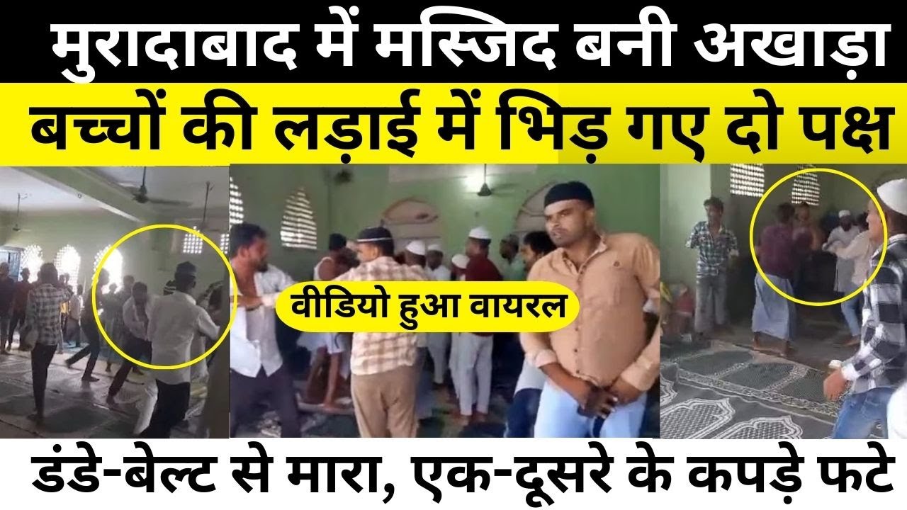 Moradabad News : मुरादाबाद में masjid बनी अखाड़ा, बच्चों की लड़ाई में भिड़ गए दो पक्ष