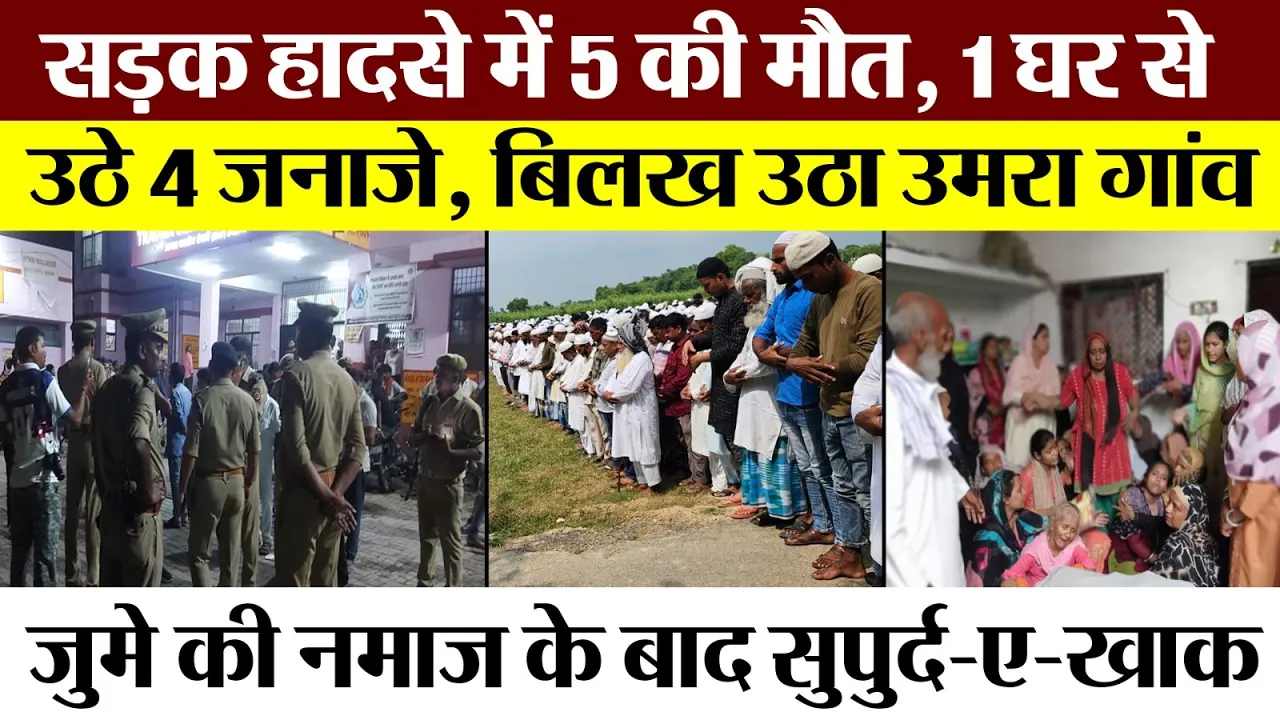 Barabanki News ।Barabanki Road Accident में 5 लोगों की मौत से दहल गया इलाका। एक घर से उठे 4 जनाजे।