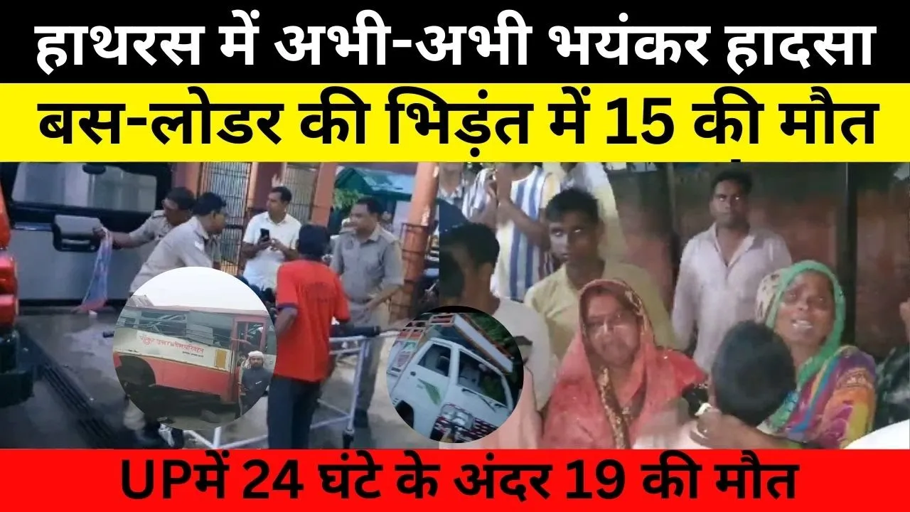 Hathras Road Accident News | हाथरस सड़क हादसे में 15 यात्रियों की मौत से थर्रा गया UP | Amritvichar