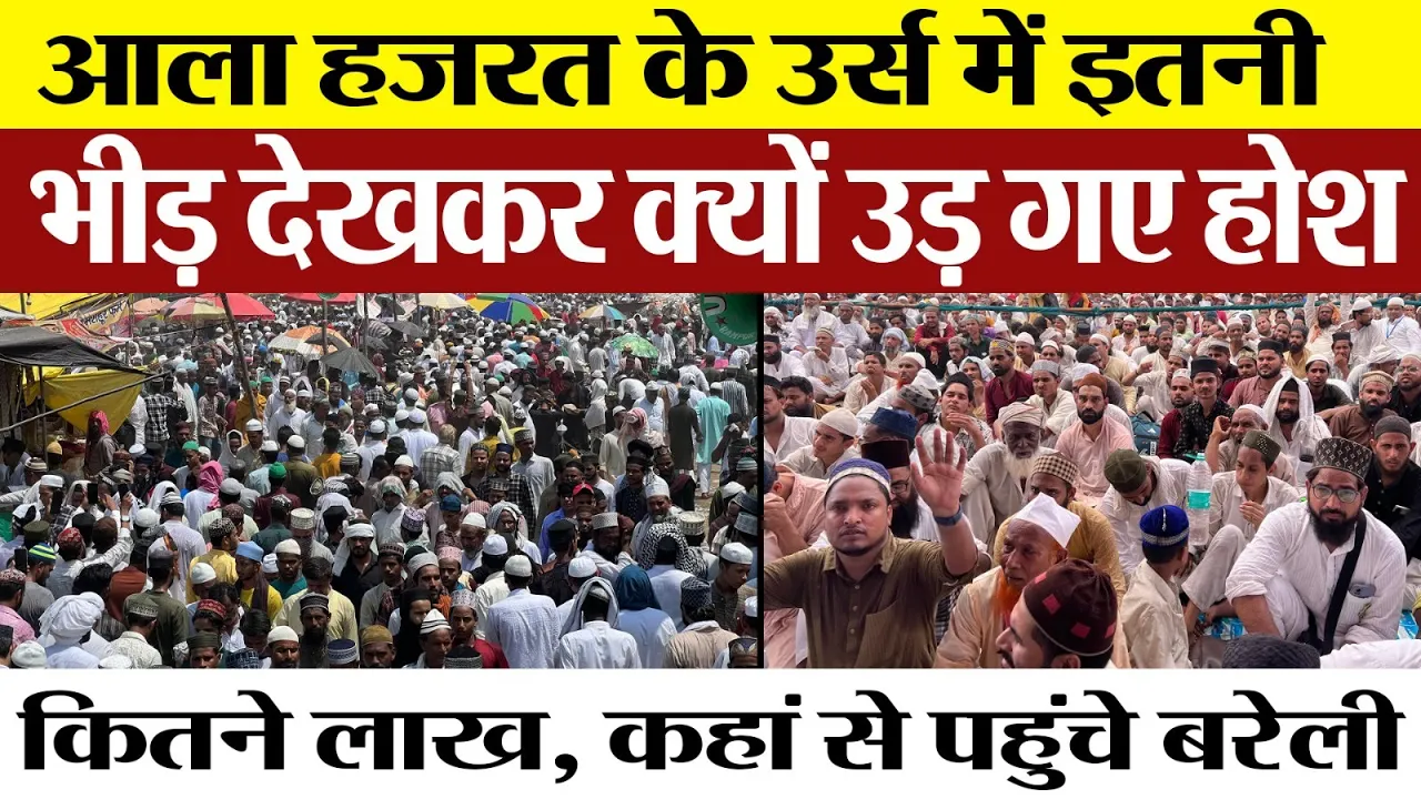 Bareilly News | Ala Hazrat | Urse Razvi में लाखों की भीड़ देखकर उड़ गए होश। कहां से आए लाखों लोग।