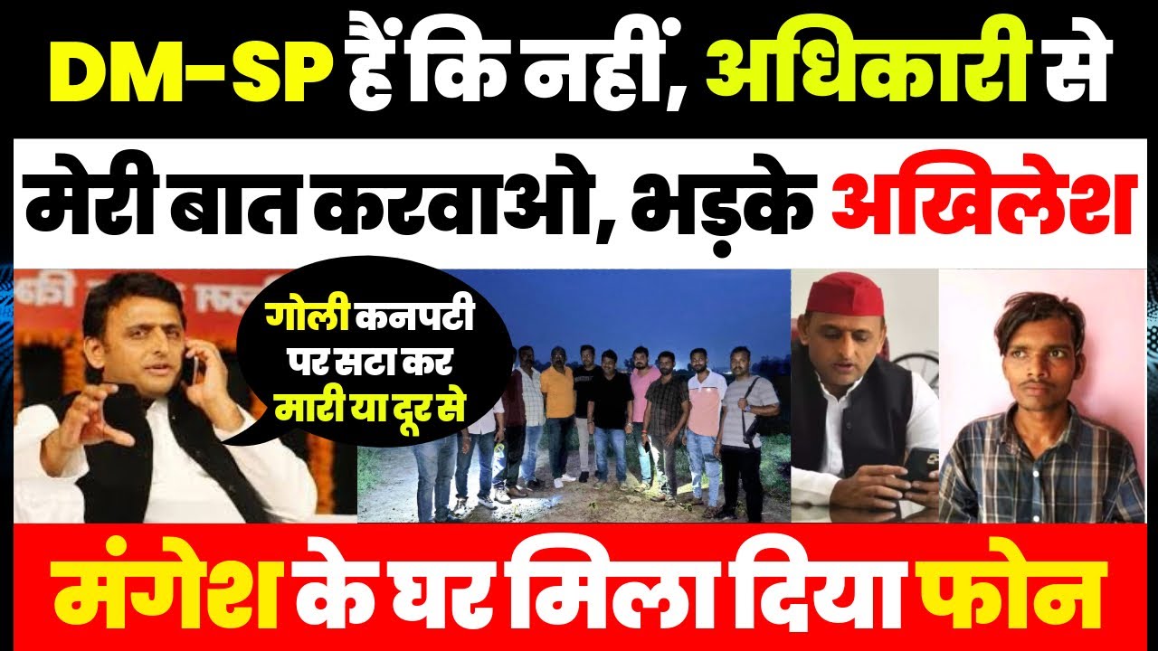 Sultanpur Encounter News | Akhilesh Yadav ने मिला दिया Mangesh के घर Phone, DM-SP को क्यों पूछा?