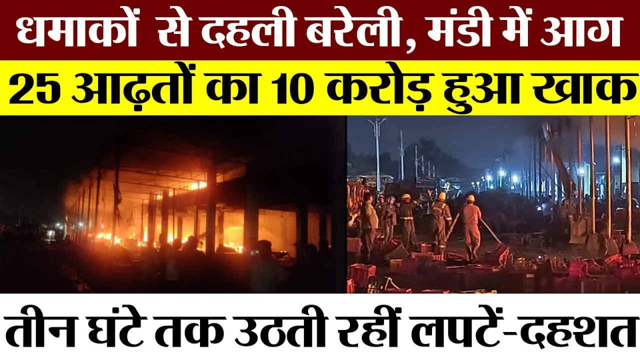 Bareilly video: बरेली डेलापीर फल मंडी में आग का कहर, व्यापारियों का करोड़ों का माल जलकर हुआ राख