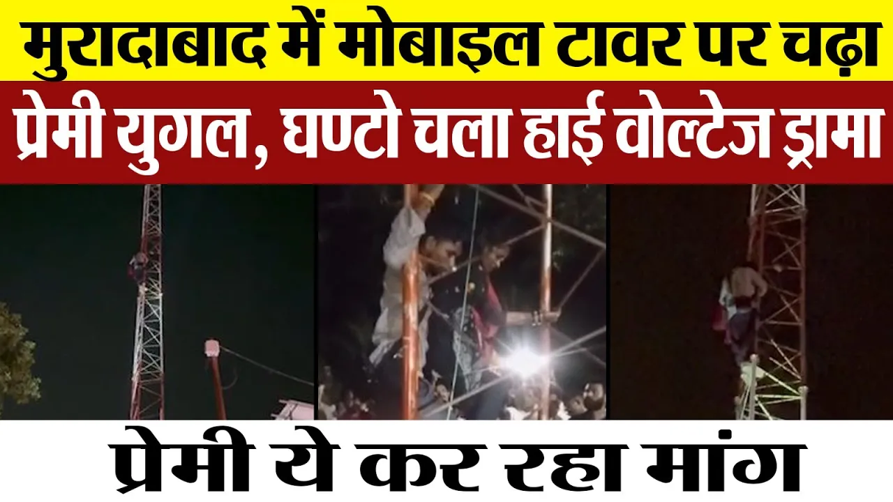 Moradabad News :  मोबाइल टावर पर चढ़ा प्रेमी युगल, घण्टो चला हाई वोल्टेज ड्रामा, Video हुआ viral