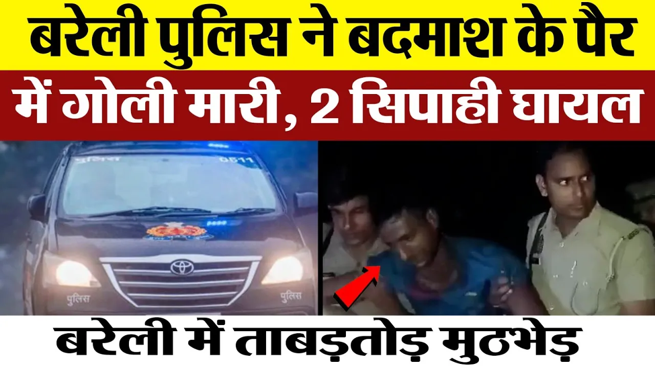 Bareilly News | बरेली में एक बार फिर Encounter | बदमाश से मुठभेड़ में दो Policeman घायल। कौन आरोपी?