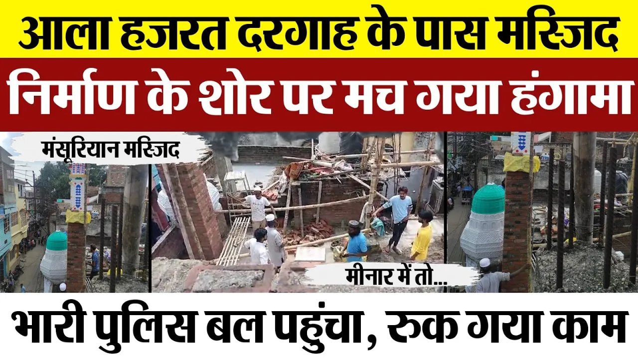 Bareilly News | Ala Hazrat Dargah के पास Masjid निर्माण के शोर पर पहुंची Police । रुक का ये काम