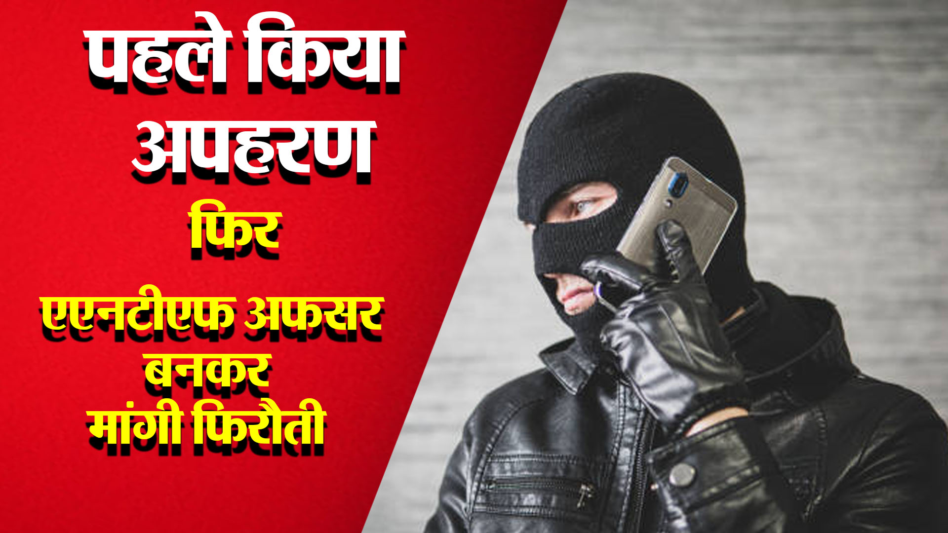 बरेली:'हैलो...मैं नारकोटिक्स अधिकारी बोल रहा हूं, तुम्हारा बाप हमारे कब्जे में है' 