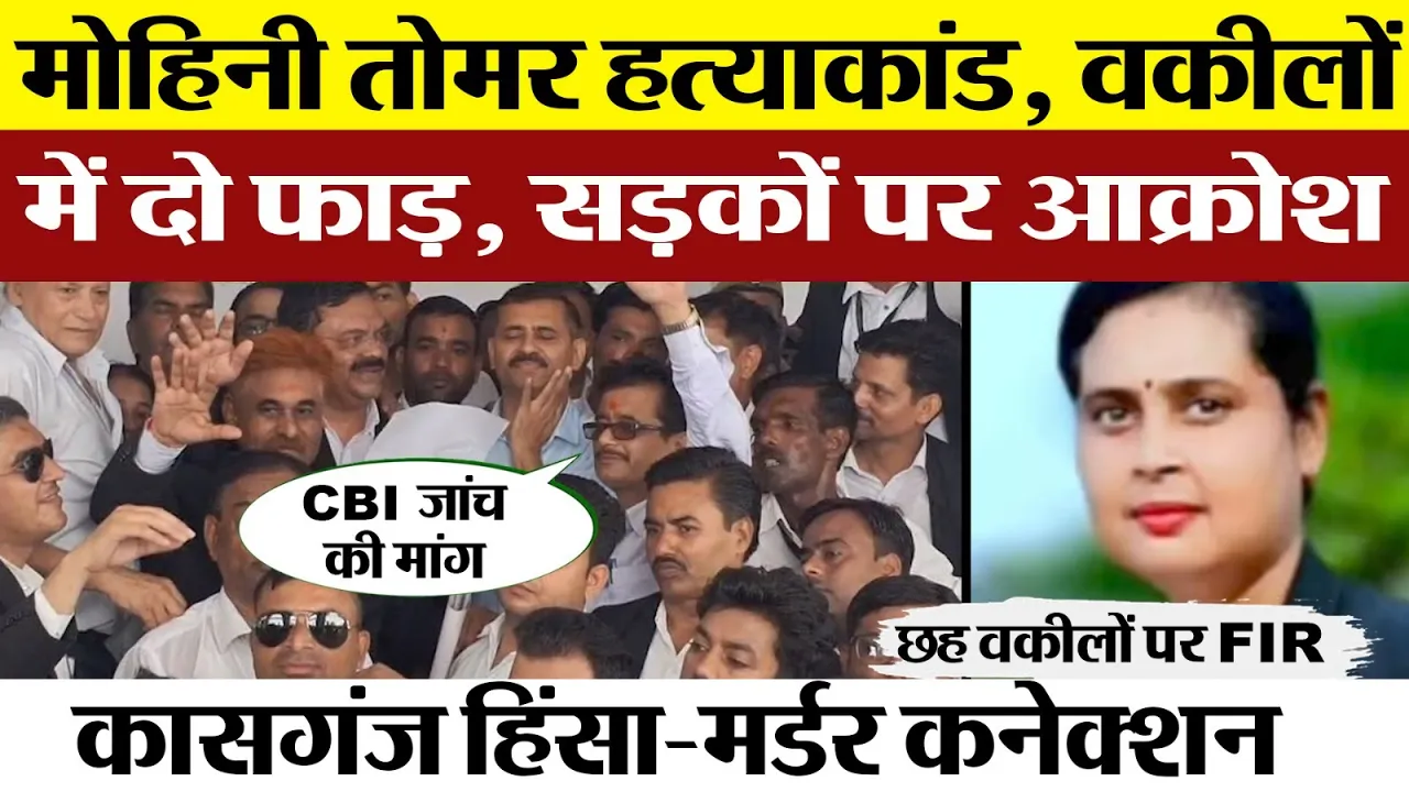 Kasganj News | Mohini Tomar Murder में बरेली में बड़ा आंदोलन। Kasganj Bar Association की CBI मांग