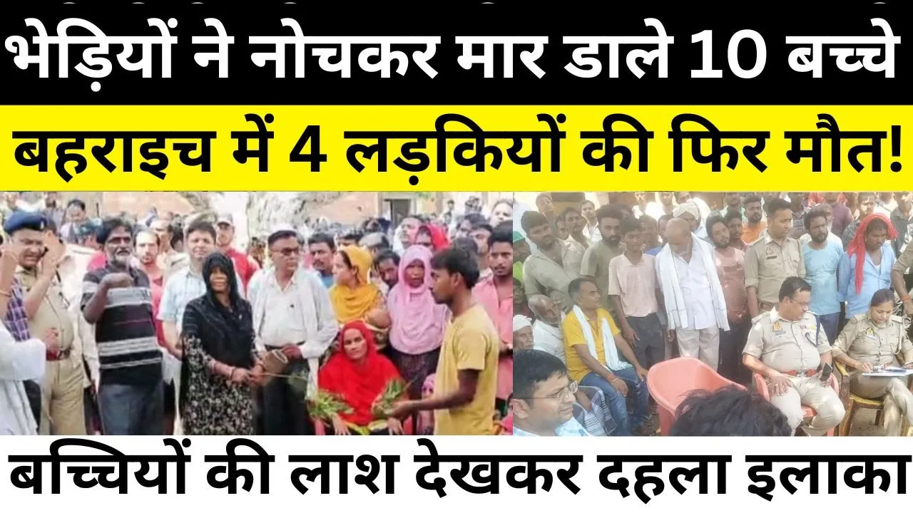 Bahraich News । बहराइच में तालाब में डूबकर चार लड़कियों की गई जान... जाने कैसे हुआ ये हादसा...