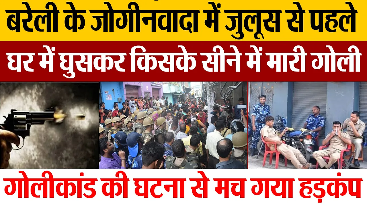 Bareilly News | बरेली के जोगीनवादा में घर में घुसकर मार दी गोली। मच गया हड़कंप-दहशत में लोग।