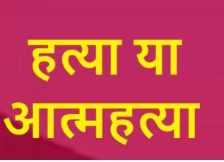 रुद्रपुर: हत्या या आत्महत्या... युवक का मिला सड़ा-गला लटका शव, शरीर से टपक रहा था खून