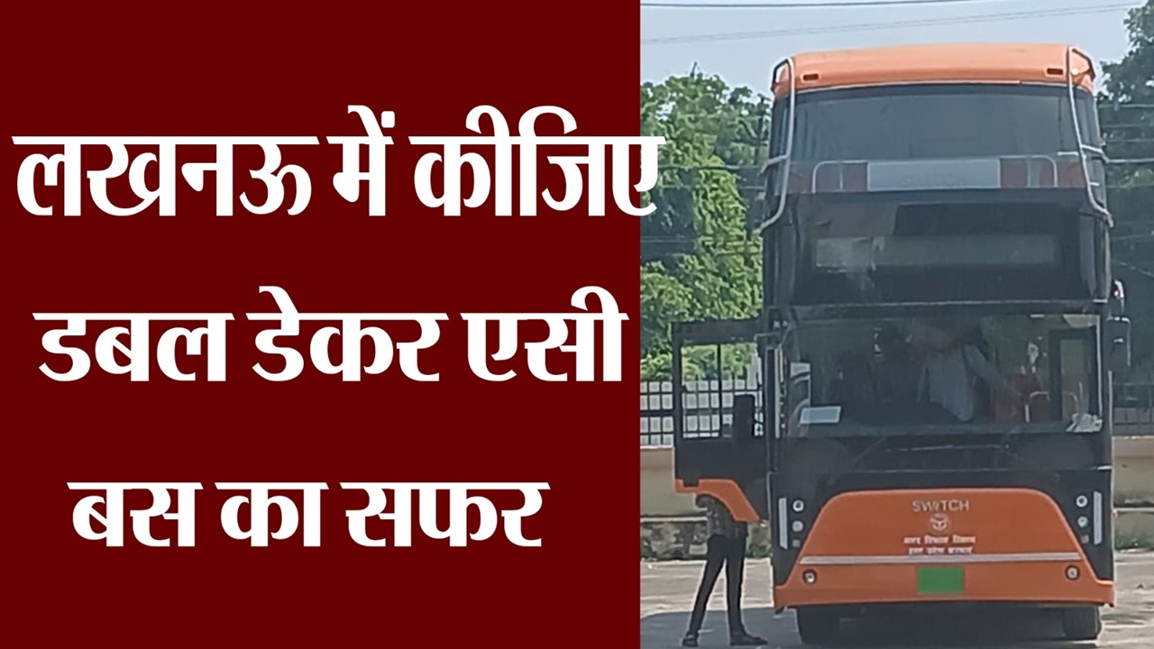 Double Decker Bus in Lucknow: लखनऊ में कीजिए डबल डेकर एसी इलेक्ट्रिक बस का सफर