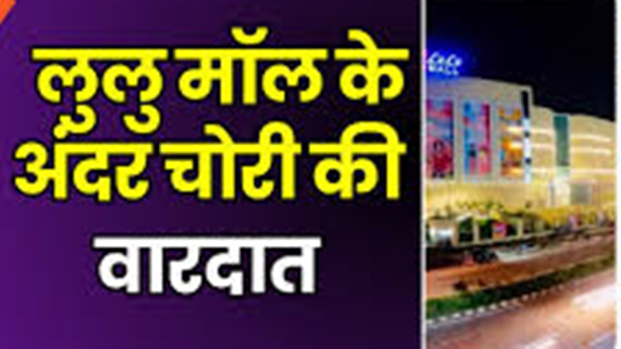 Lulu Mall में हुई चोरी, शातिर महिलाओं ने कल्याण ज्वेलर्स के शोरूम से पार किया सोने के कंगन 