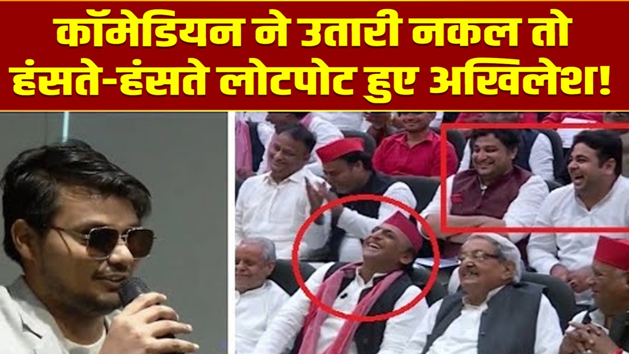 Video: क्‍या बातें कर रहे हैं... अरे डिंपल, वो वाली फाइल देना, कॉमेडियन ने उतारी नकल तो हंसते-हंसते लोटपोट हुए अखिलेश