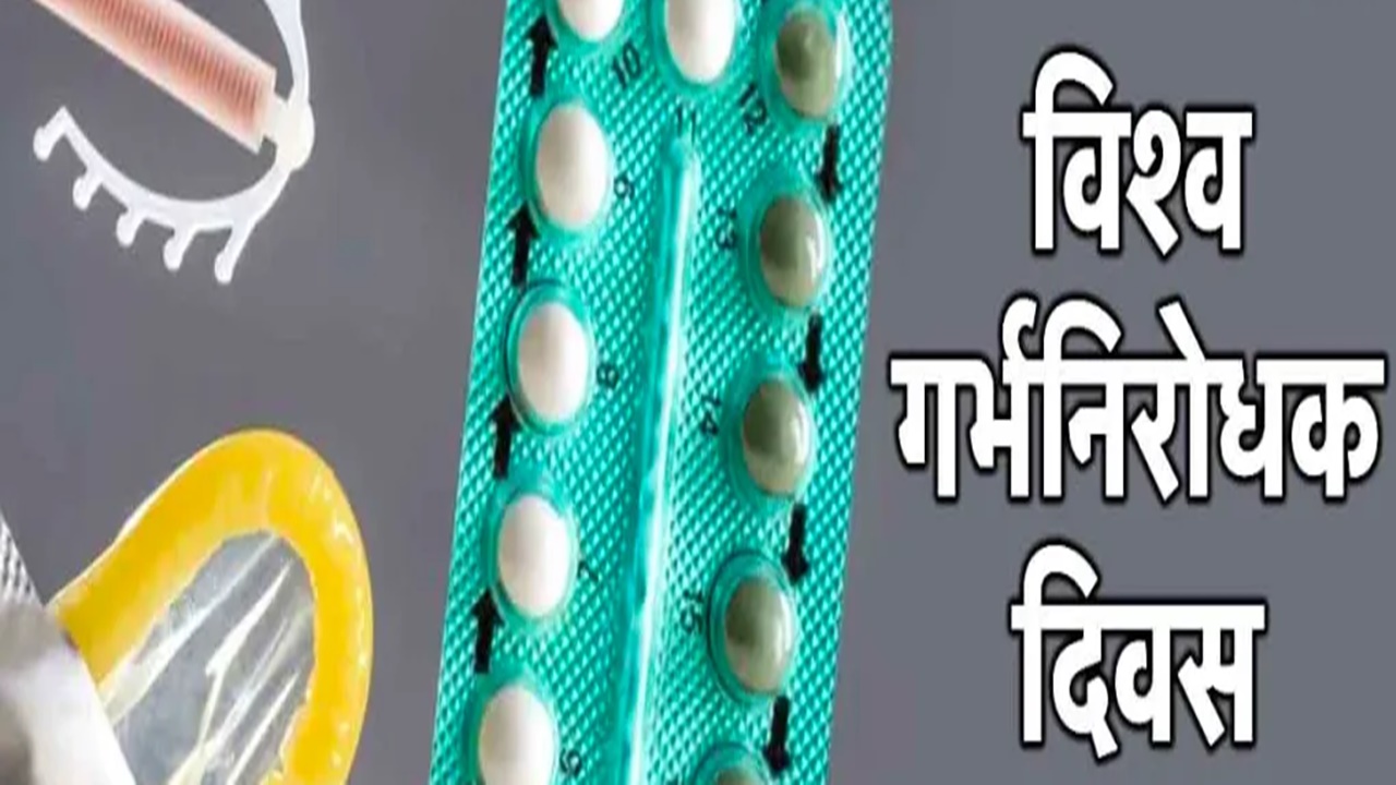 World Contraception Day: विशेषज्ञ की परामर्श के बिना गर्भनिरोधक दवाओं का सेवन हो सकता है घातक 