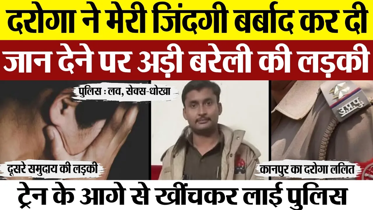 Bareilly News | दरोगा से धोखा खाकर जान देने निकली लड़की। Police की इस Love Story में धोखे ही धोखे।