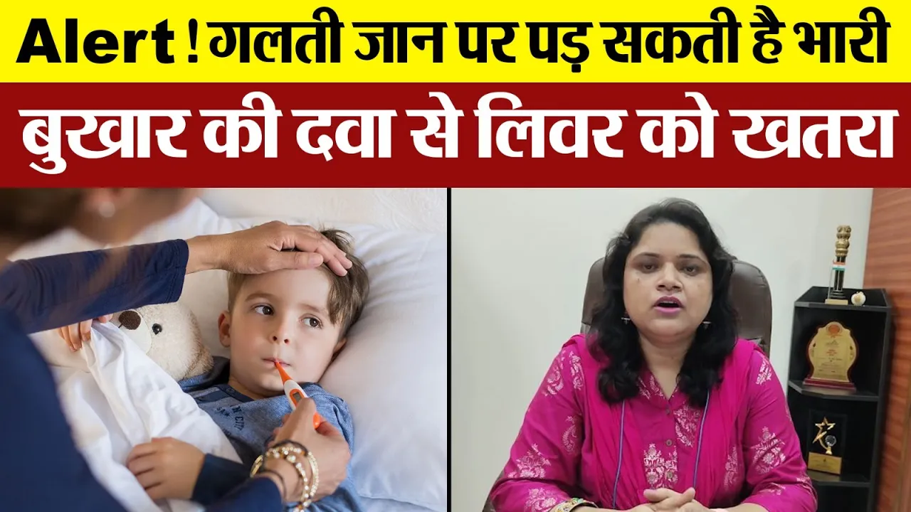 Alert! गलती जान पर पड़ सकती है भारी, Fever की दवा से Liver को खतरा | Side Effects of Paracetamol