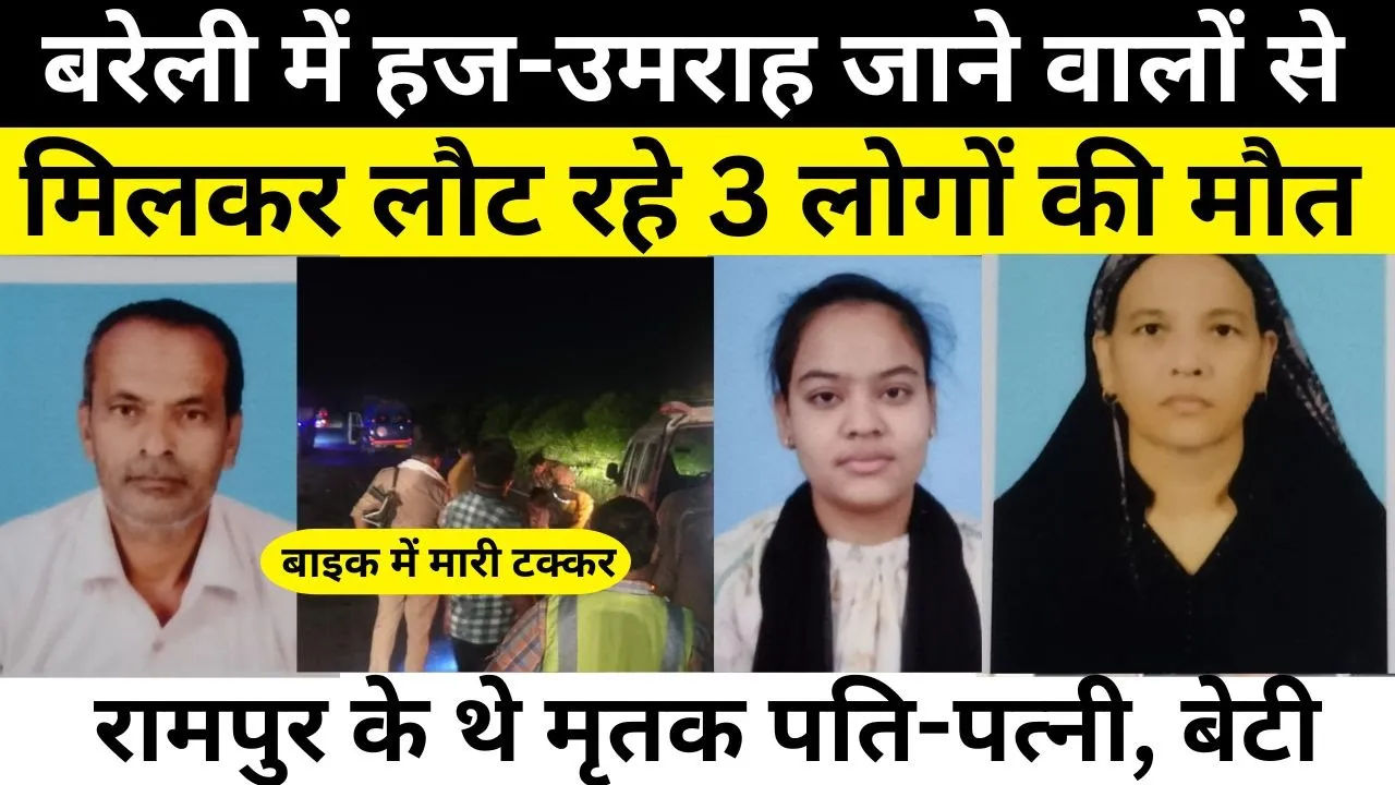 Bareilly News | Haj Umrah पर जाने वालों को पहुंचाने Rampur से बरेली आए थे Yaseen का Road Accident