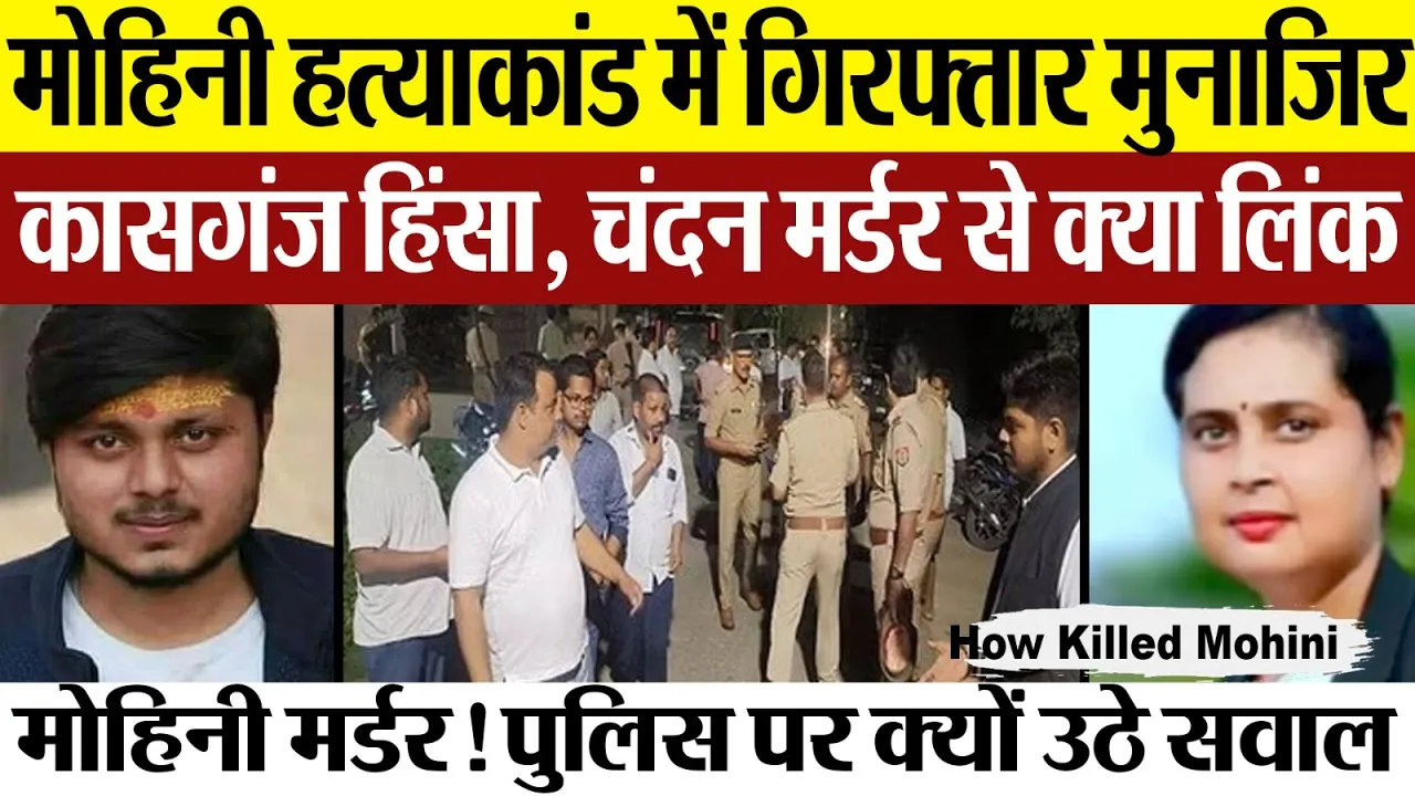 Kasganj News | Mohini Murder Case में Munazir Arrest | चंदन मर्डर से क्या है मोहिनी हत्या का कनेक्शन