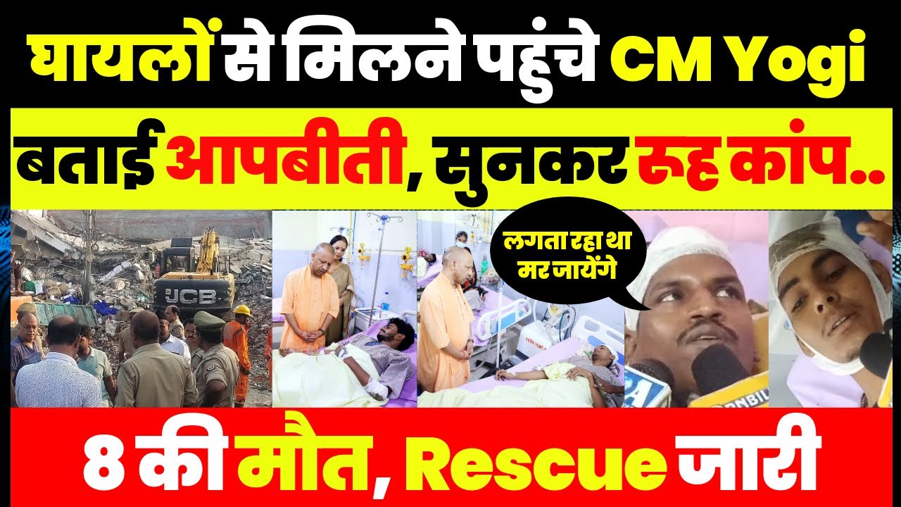 Lucknow Building Collapse | घायलों से Lokbandhu Hospital मिलने पहुंचे CM Yogi, घटना की सुनाई आपबीती