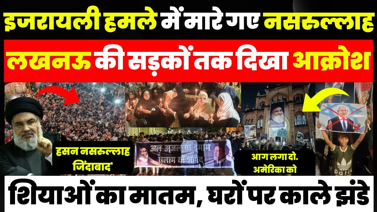 Lucknow News | लखनऊ में Hezbollah चीफ नसरुल्लाह की मौत पर Protest, सड़कों पर10 हजार लोगों का मातम