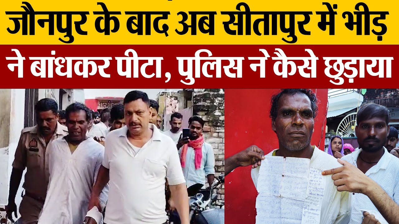 Sitapur News : Jaunpur के बाद अब Sitapur में भीड़ ने बांधकर पीटा, Police ने कैसे छुड़ाया